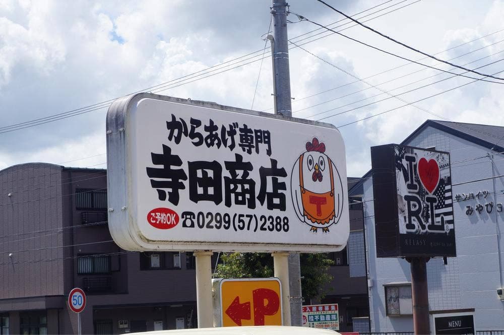 からあげ専門 寺田商店 石岡店