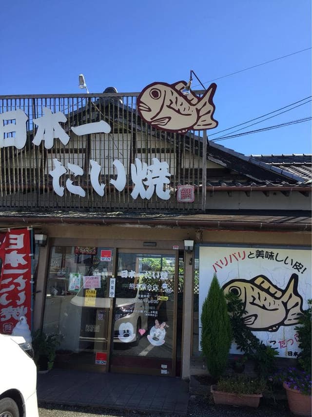 日本一たい焼き 熊本富合店 - サブ画像3