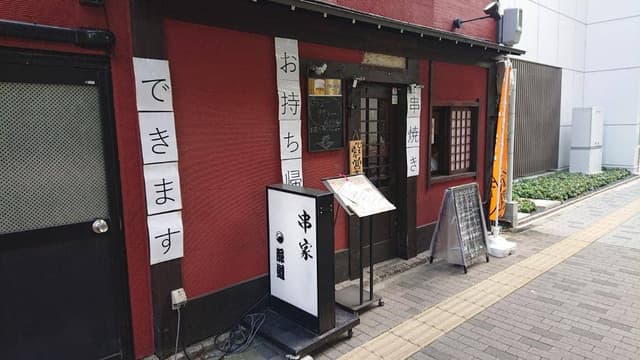 串屋 豚道 - サブ画像2