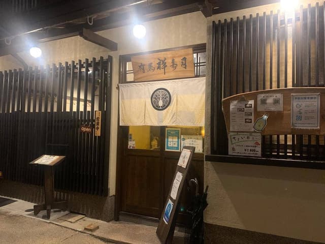 有馬禅寿司 - サブ画像3