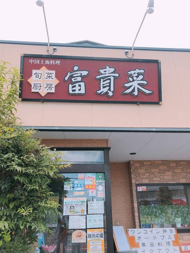 旬菜厨房 富貴菜 - サブ画像1