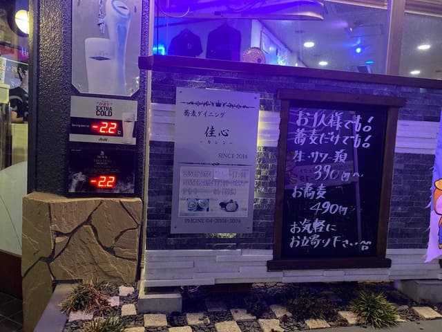 蕎麦ダイニング佳心 - サブ画像2