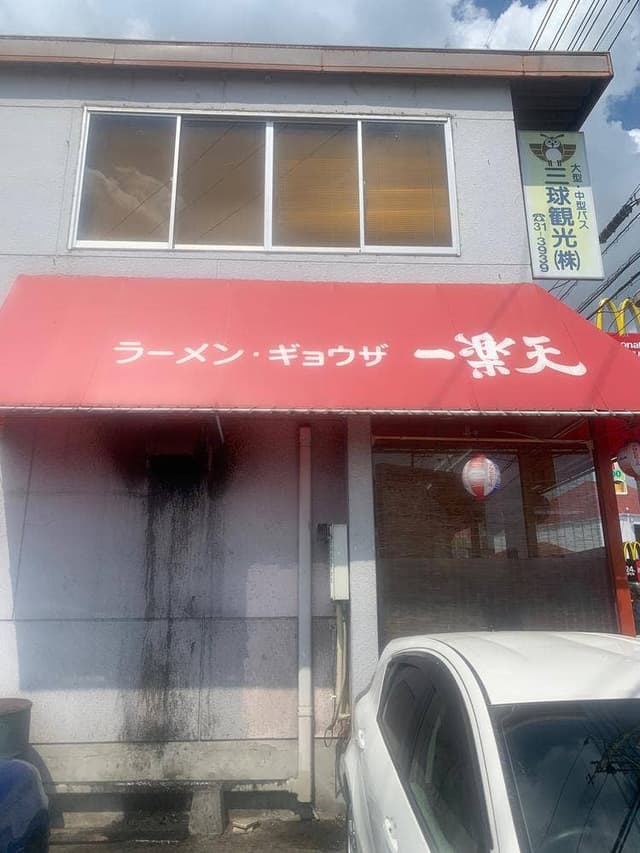 一楽天 - サブ画像3