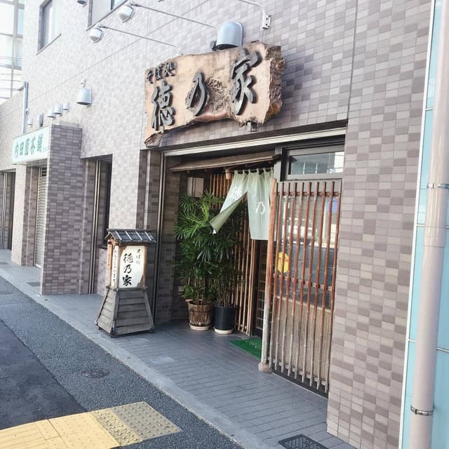 徳乃家 - サブ画像3
