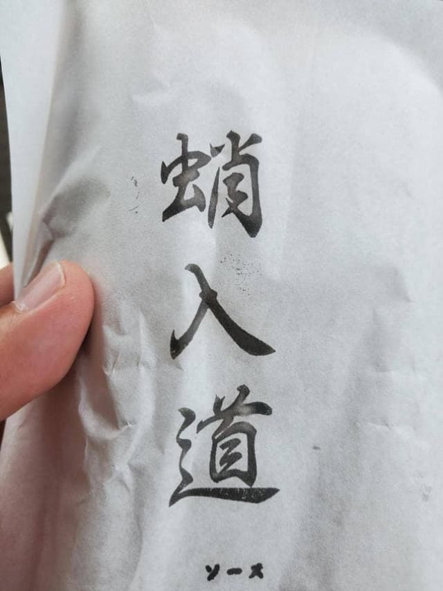 たこ焼きの蛸入道 - サブ画像2