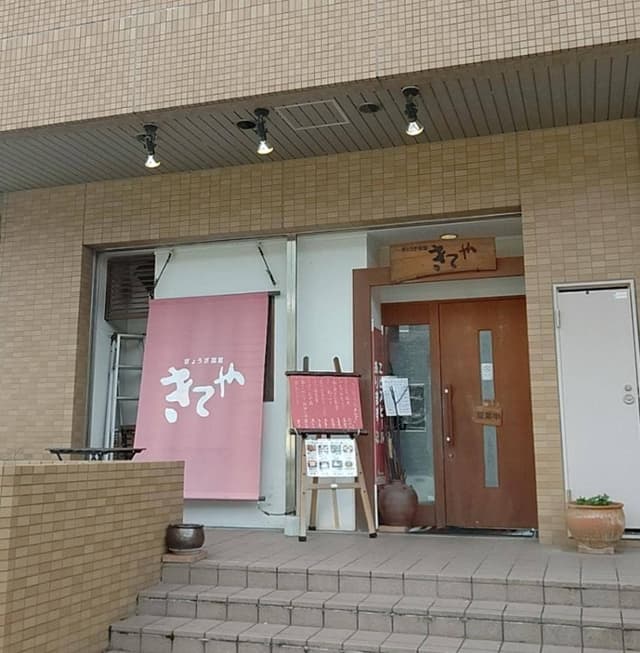 ぎょうざ菜館 きてや - サブ画像3