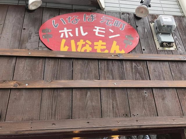 いなば元町 ホルモン いなもん - サブ画像1