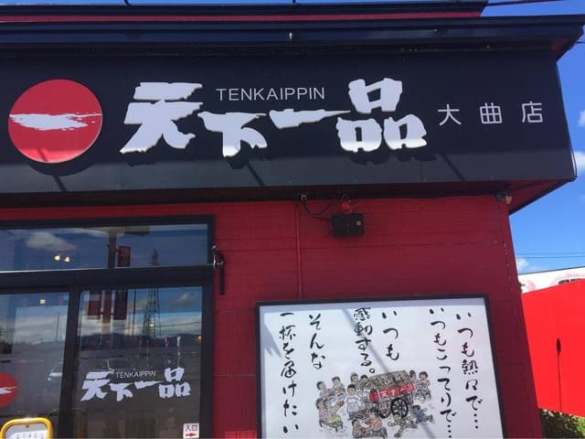 天下一品 大曲店 - サブ画像1