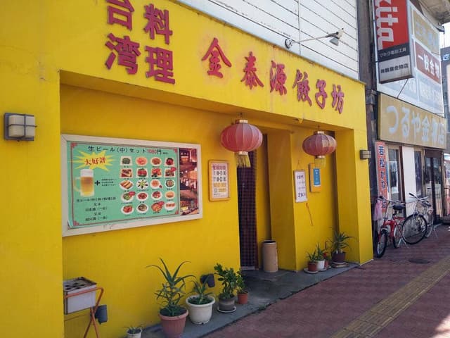 台湾料理 金泰源餃子坊 - サブ画像1