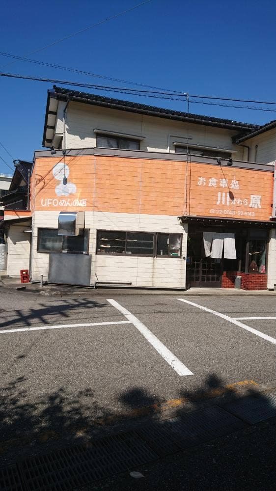 お食事処 川原 - サブ画像2