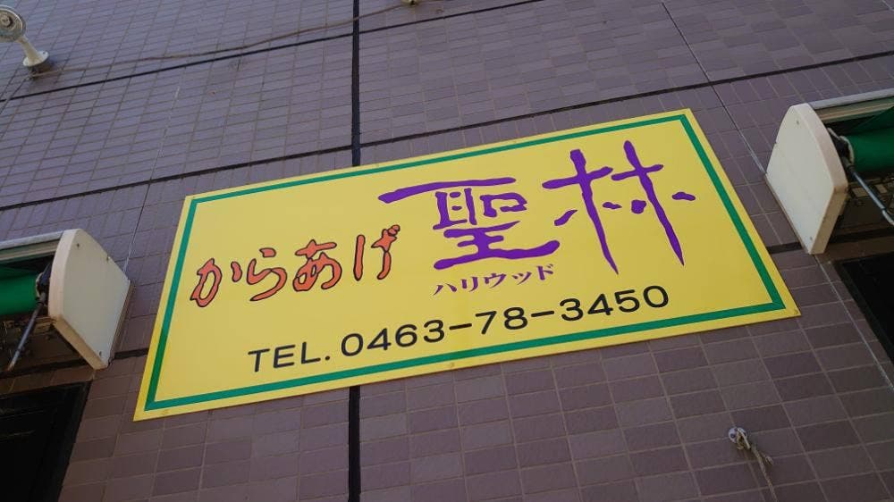 からあげ 聖林 鶴巻温泉駅前店