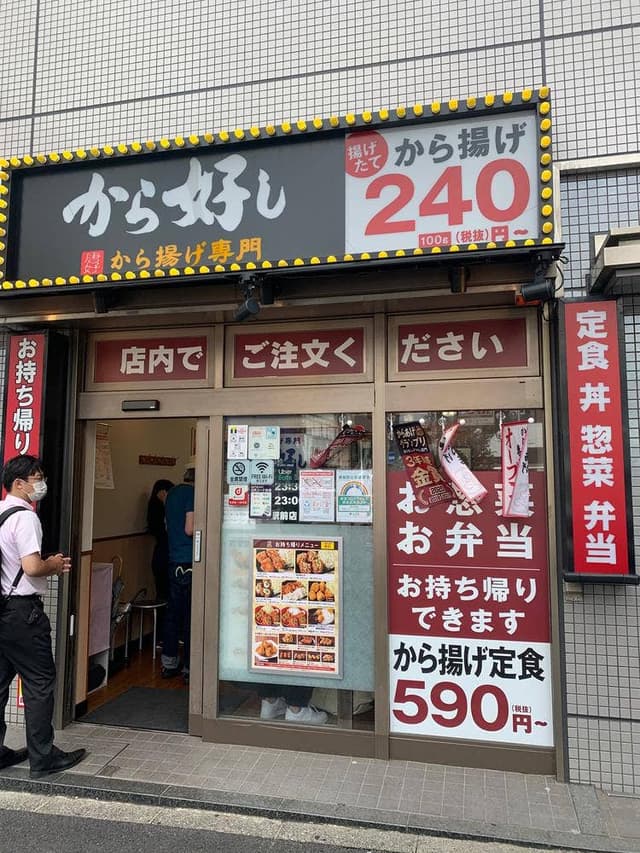 から好し 祐天寺駅前店 - サブ画像1