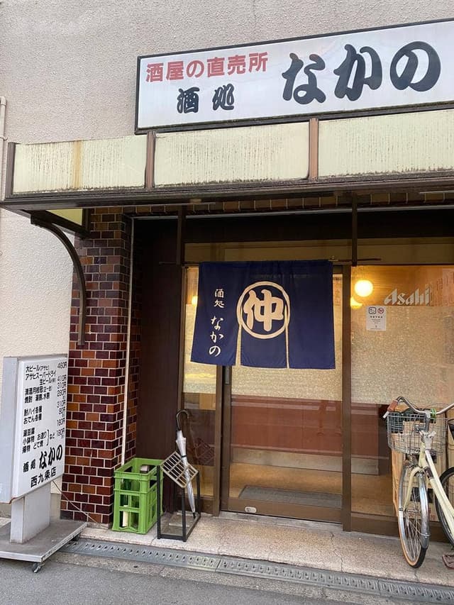 酒処 なかの - サブ画像3