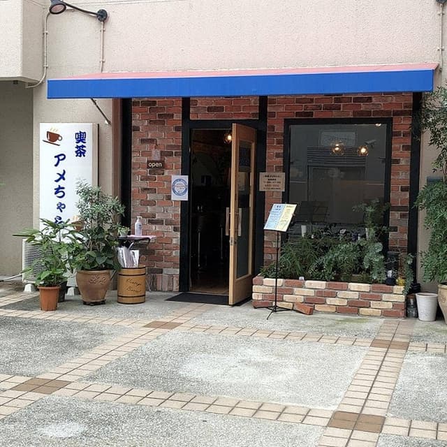 喫茶 アメちゃら - サブ画像2