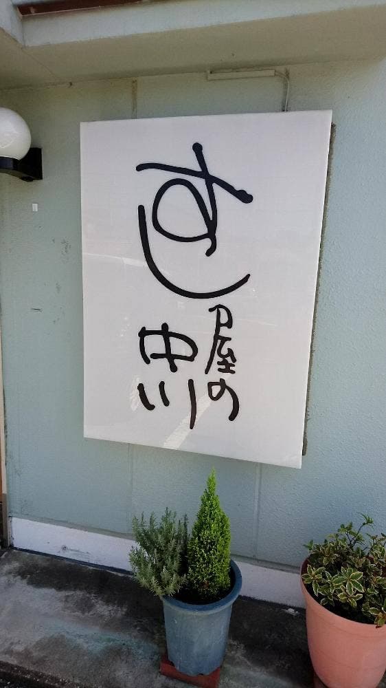 すし屋の中川 - サブ画像1