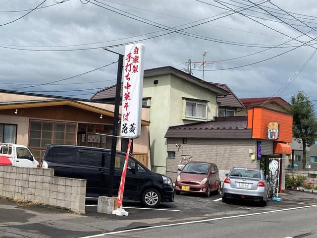 自家製手打ち中華そば 花菱 - サブ画像3