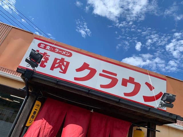 焼肉ハウス クラウン - サブ画像1
