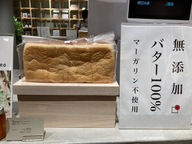 明日の食パン 神戸三宮店 - サブ画像2