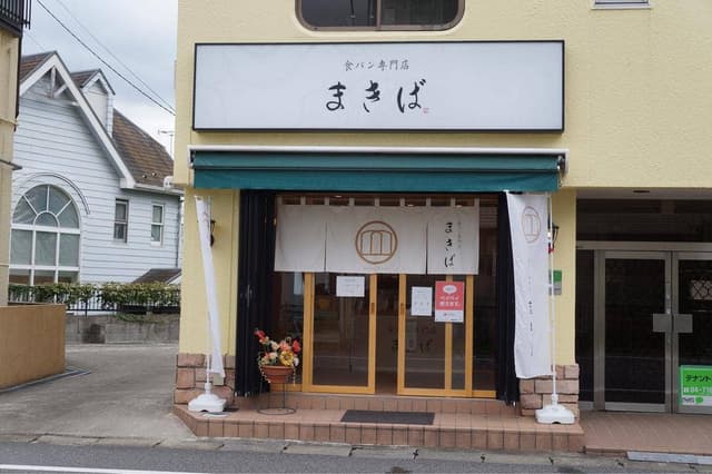 食パン専門店 まきば 柏店 - サブ画像2