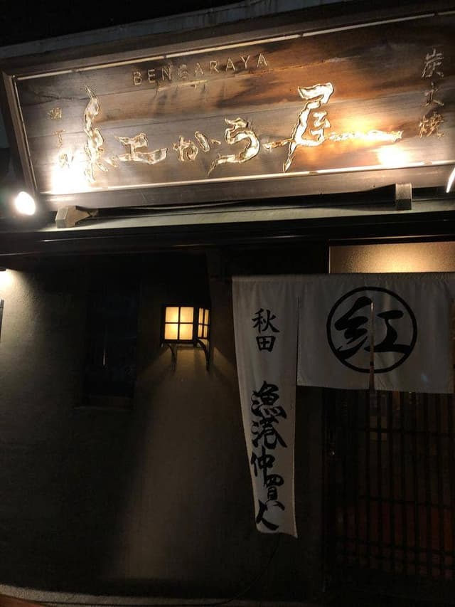 炭火焼き 紅がら屋 - サブ画像2
