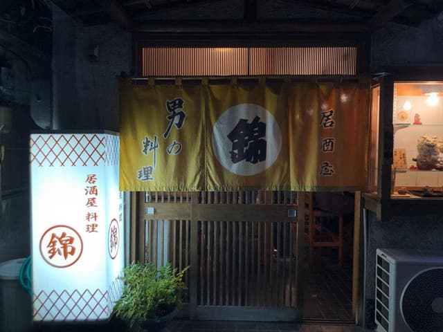錦 - サブ画像3