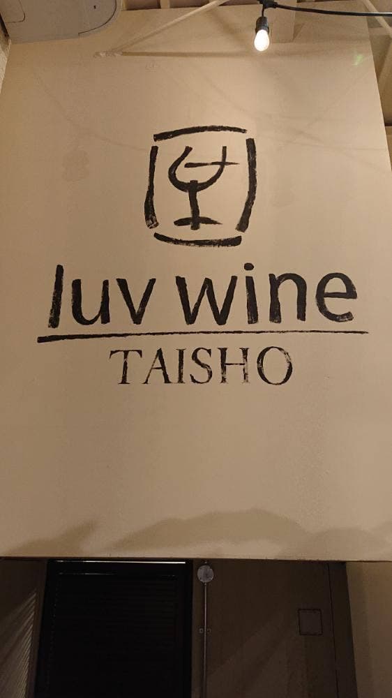 luvwine 大正店 - サブ画像2