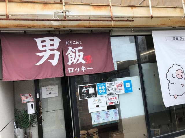 男飯ロッキー - サブ画像2