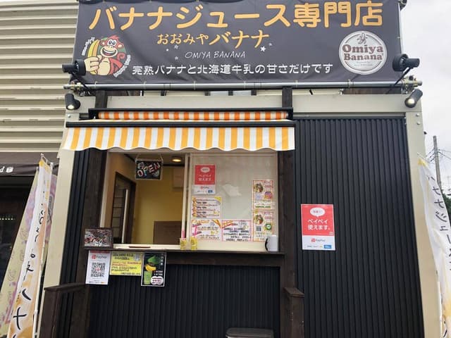 おおみやバナナ 牛久店 - サブ画像2