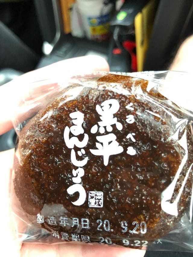 黒平まんじゅう本舗 本店 - サブ画像1