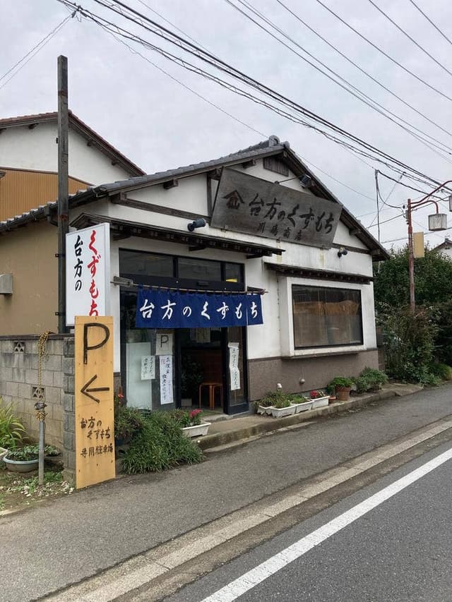 台方のくずもち - サブ画像2