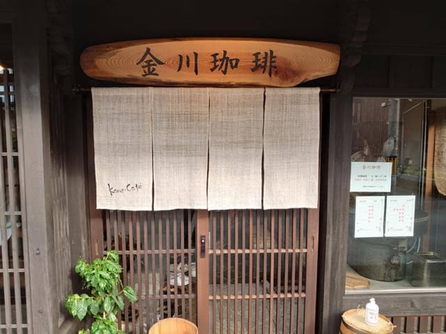 金川珈琲 - サブ画像1