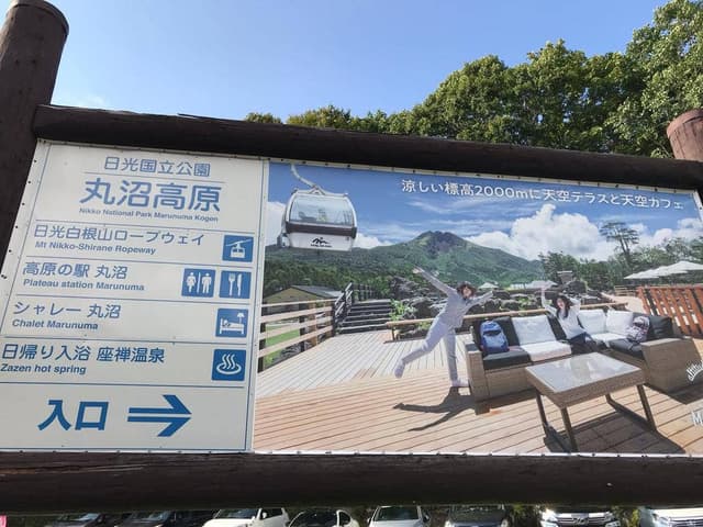 高原の駅 丸沼 - サブ画像1