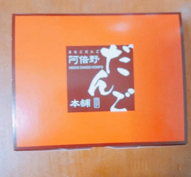 阿倍野だんご本舗 桑津店 - サブ画像1