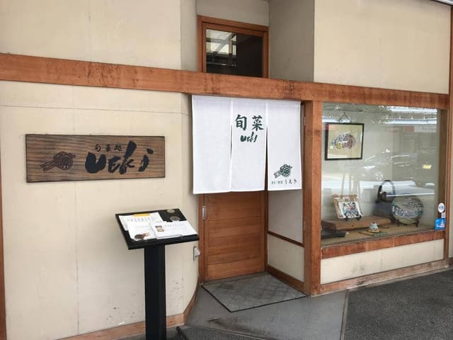 旬菜 うえき - サブ画像1