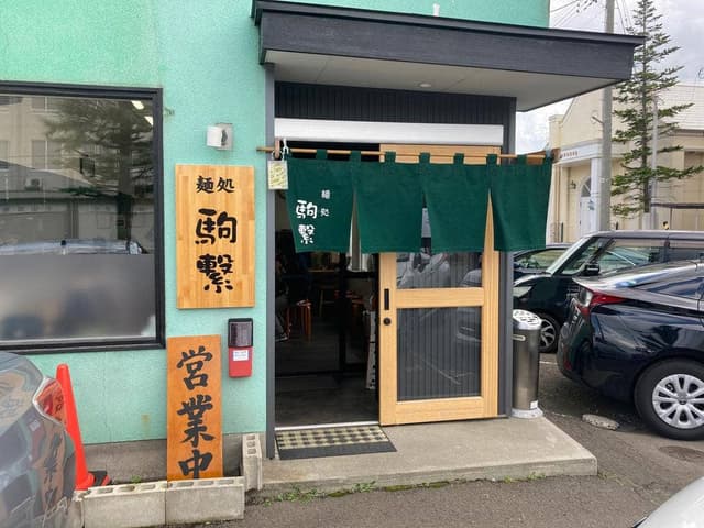 麺処 駒繋 - サブ画像2