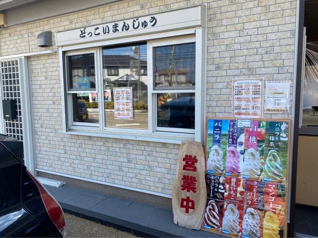 近鉄当麻寺駅前どっこいまんじゅう - サブ画像3