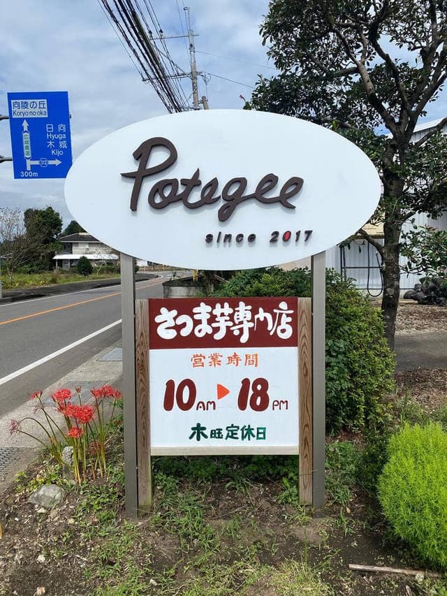 さつまいも＆さつまいもスイーツ専門店 Potegee - サブ画像3
