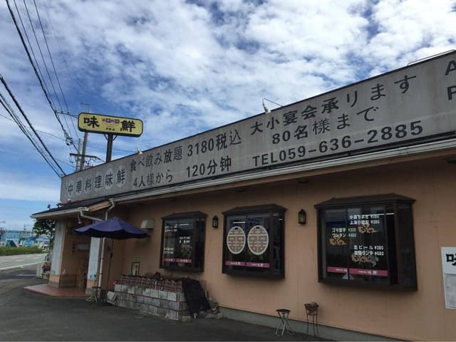中華料理 味鮮 - サブ画像2