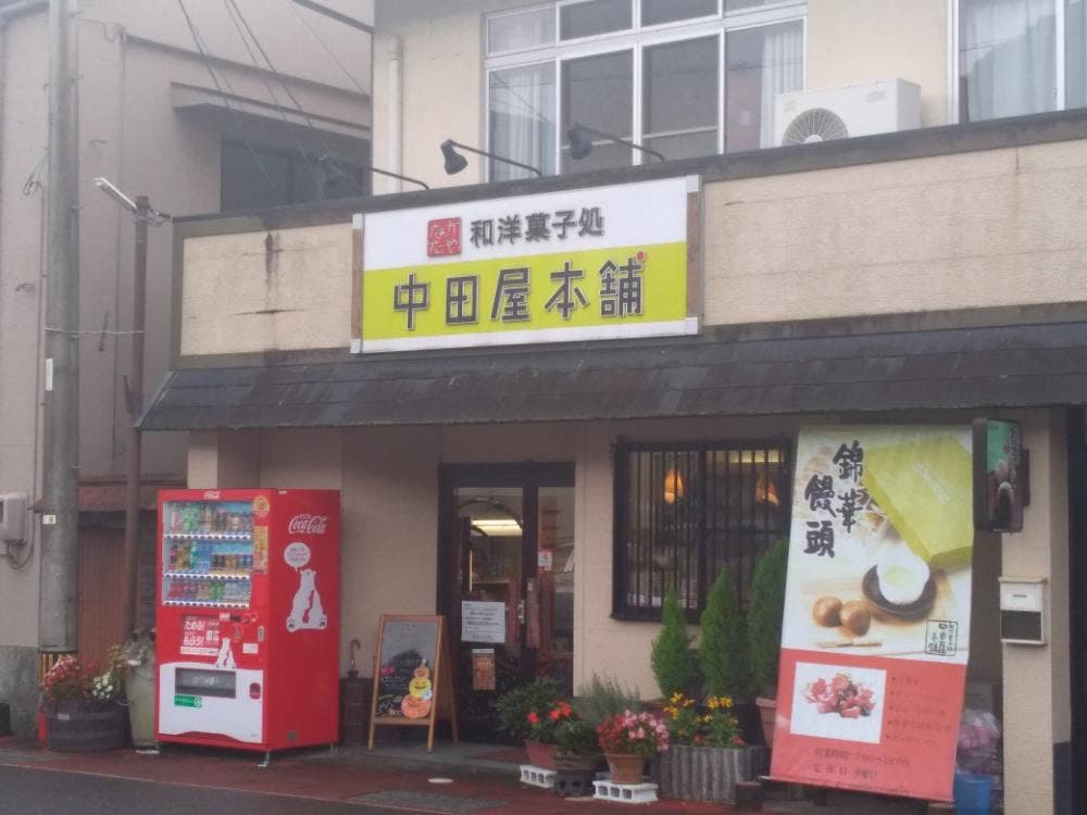 中田屋本舗