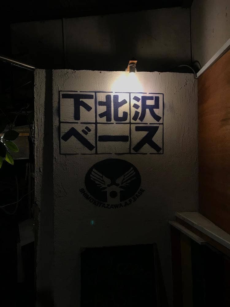 下北沢べース
