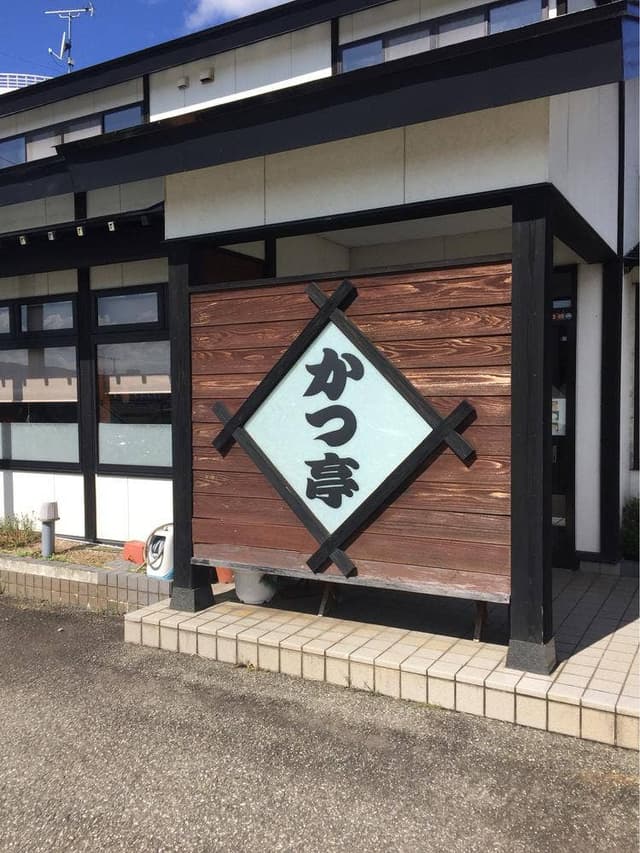 かつ亭 - サブ画像1