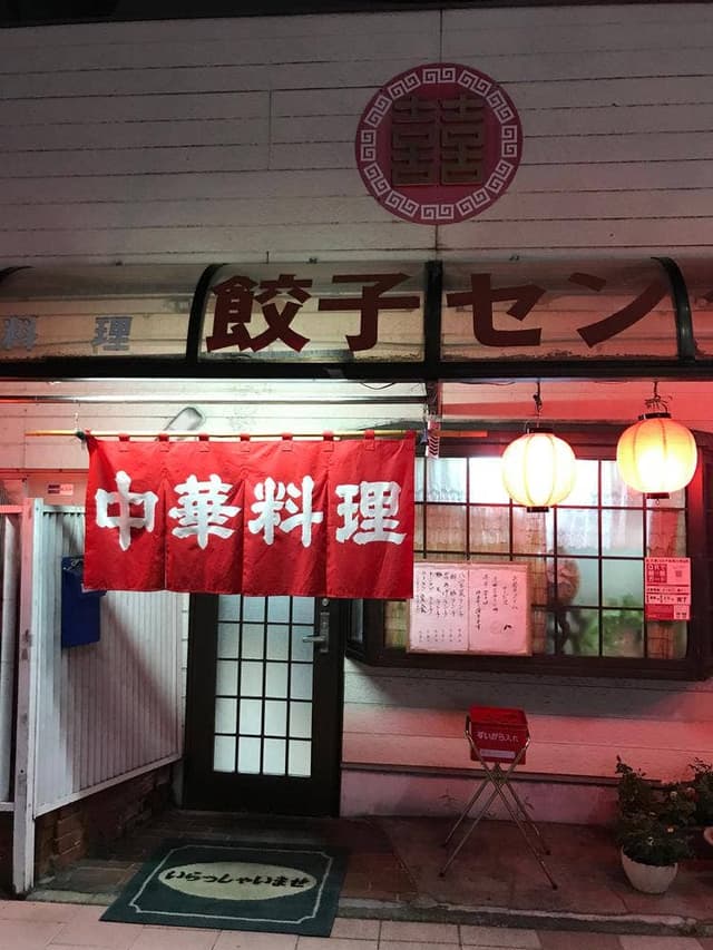 餃子センター - サブ画像3