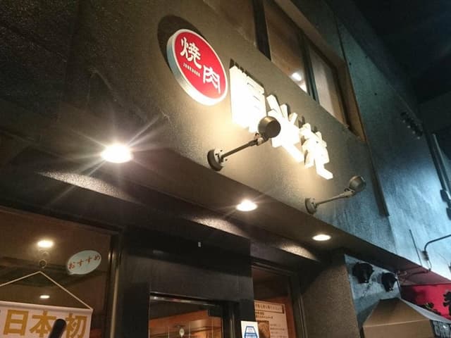 順光苑 本店 - サブ画像2