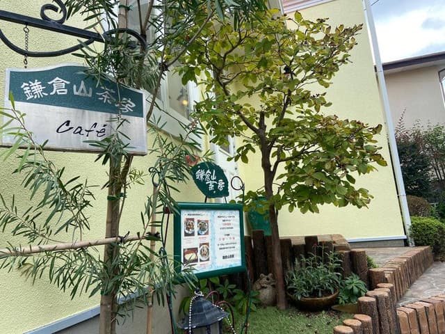 鎌倉山茶房 - サブ画像2