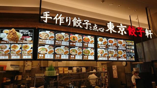 東京餃子軒 - サブ画像2
