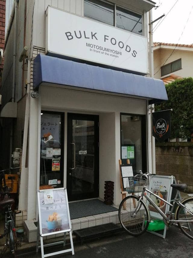バルクフーズ 元住吉駅前店 - サブ画像1