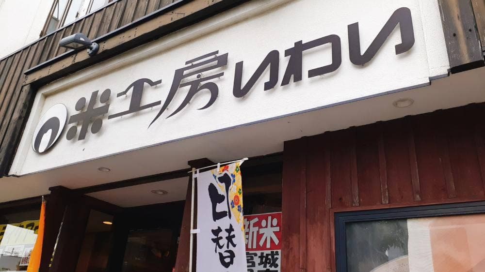 米工房いわい