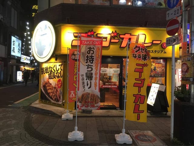 ゴーゴーカレー 本厚木駅前スタジアム店 - サブ画像1