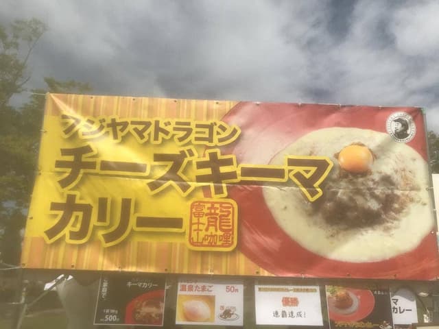 フジヤマドラゴンカレー - サブ画像1