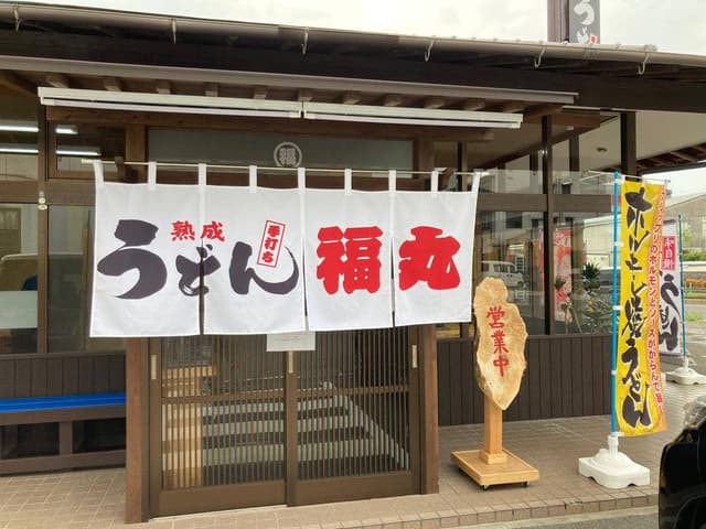 うどん 福丸 - サブ画像3